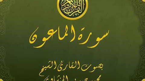 سورة الماعون تجويد خيالي للقارئ الشيخ محمد صديق المنشاوي مع اظهار آيات التلاوة - al-Ma`un