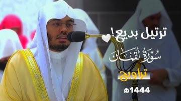سورة لقمان كاملة بترتيل بديع وآسر من الشيخ د. ياسر الدوسري | تراويح 1444ه‍
