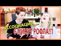 АССОЦИАЦИИ С РОМОЙ // РОФЛЕРА АРМИЕЙ НЕ ИЗМЕНИТЬ