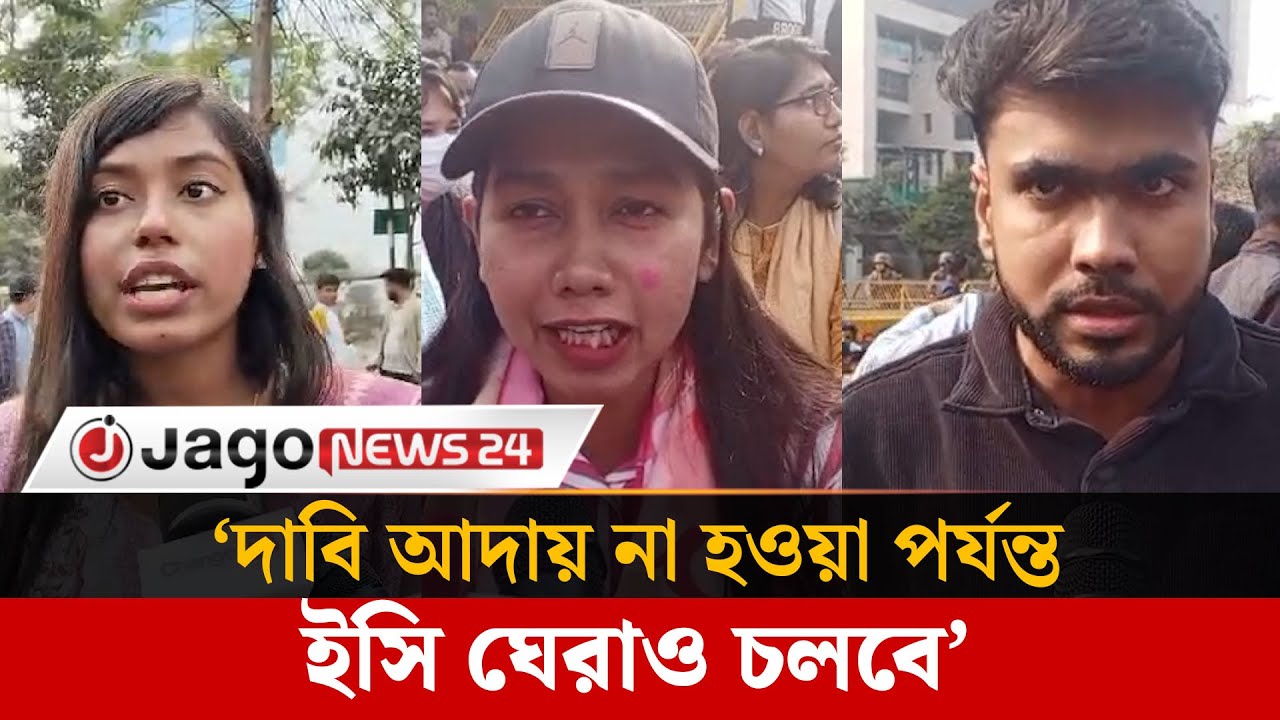 পোস্টাল ব্যালটে পক্ষপাতের অভিযোগে দ্বিতীয় দিনও ইসি ঘেরাও ছাত্রদলের | Chhatra Dal | EC | Jago News