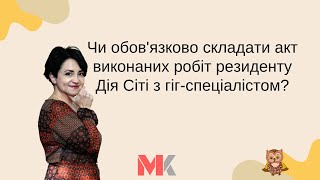 Чи обов'язково складати акт виконаних робіт резиденту Дія Сіті з гіг-спеціалістом?