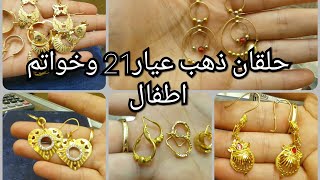 اسعار واوزان تشكيله روووووووعه من حلقان ذهب لازوردي والتراجي عيار21 عيار18وحلق الأطفال/خواتم