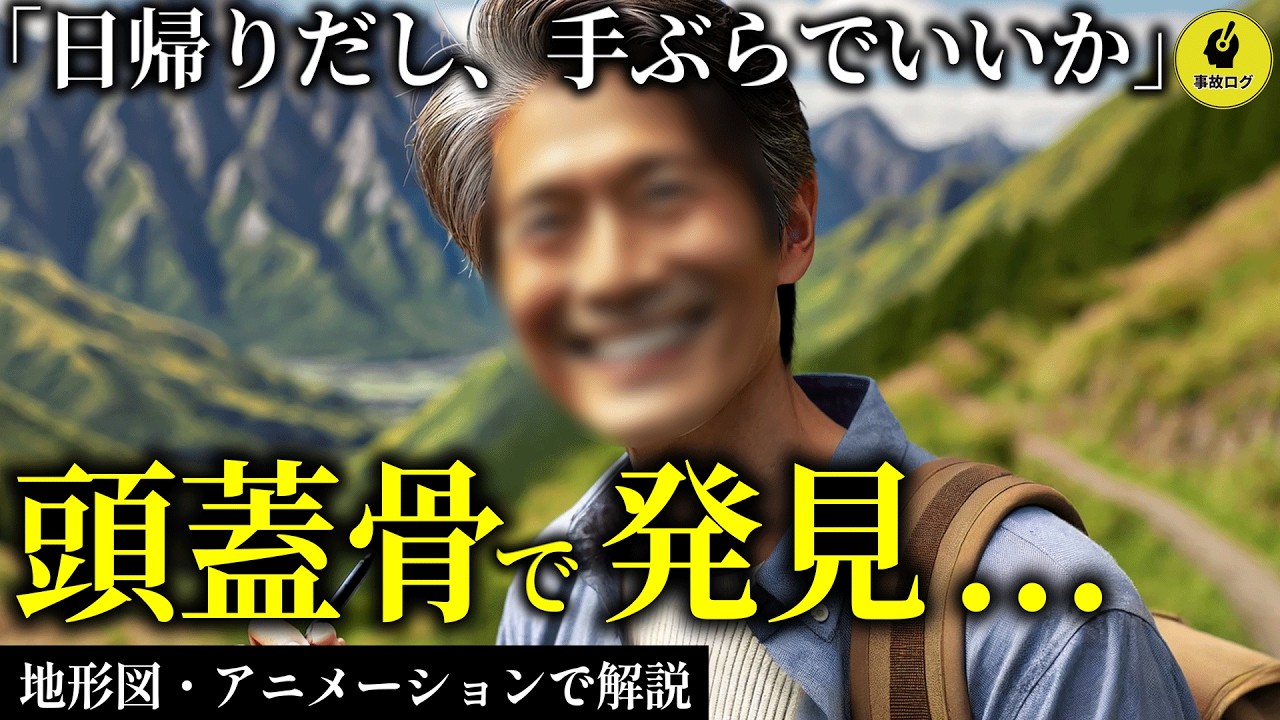クマに食われ、頭蓋骨だけ発見された男性登山者の手帳に書かれていた“悲劇の真相”…2006年 熊倉山遭難事故【地形図とアニメで解説】