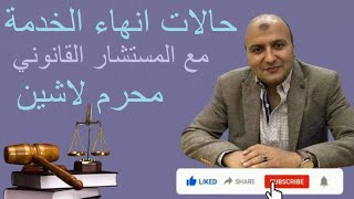 حالات إنهاء الخدمة في قانون الخدمة المدنية الجديد