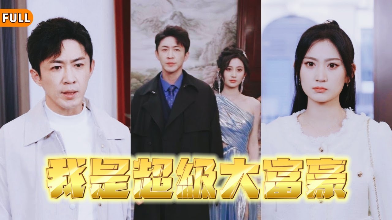 富翁的逆袭：背叛与崛起