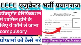 UP Ecce एजुकेटर भर्ती प्रयागराज today news | ecce educator bharti प्रयागराज डॉक्यूमेंट वेरिफिकेशन