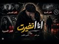 انا اتغيرت غدر الصحاب خيانة الحبيبة راب مصري