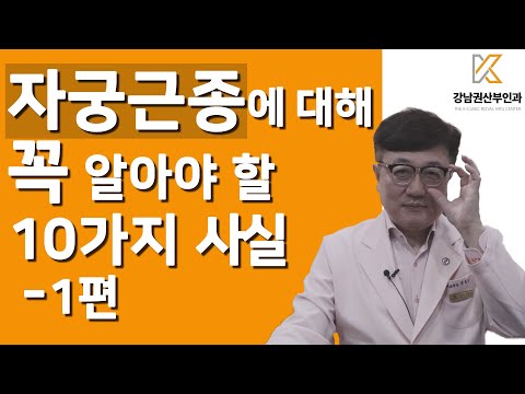 자궁근종에 대해 꼭 알아야 할 10가지 사실 - 1편