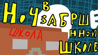 Minecraft-Фильм (Ноч В Заброшенной Школе) 3 Серия