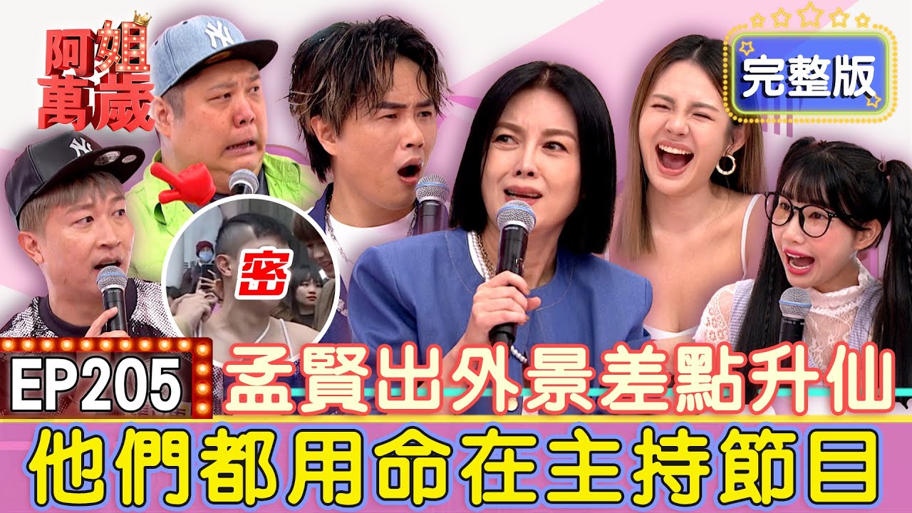 EP205完整版｜張立東為收視率脫光站街頭？竟然把李李仁趕出節目？為了獲勝趙正平連「那個」都敢吃！哈孝遠把人腿坐斷？！｜哈孝遠、張立東、徐瑋吟、鄭筠熹