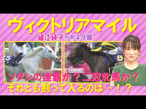 【「動きが良くてびっくり！」あの”アナ馬”の追いきりを絶賛！】ヴィクトリアマイル(GⅠ)を元ジョッキーの細江純子さんが徹底解説！＜細江純子のネタ帳＞