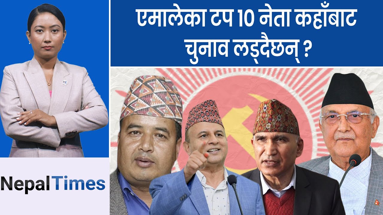 एमालेमा निर्विकल्प बनेका नेता, २६ क्षेत्रमा पूरानै नेता || Nepal Times