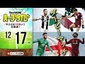 白熱‼︎ ダービーマッチ！クラブW杯！｜#SKHT 2018.12.17