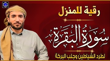 سورة البقرة( كاملة ) للقارئ الشيخ-محمد الفقيه Surat Al-Baqara complete