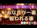 宇宙があなたを後押しする幸運期🌟止まっていた運が爆発的に動き出す❗『あなたが一番報われる事』霊視タロットカードリーディング🔮
