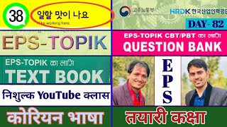 Eps Topik Text Book lessons-38 | Jn Sir Korean Butwal | Salik Adhikari Korean Language Instructor