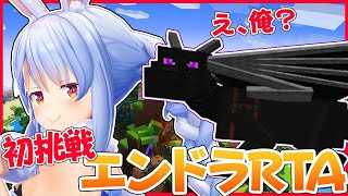 【マインクラフト】初めてのエンダードラゴン討伐RTAに挑戦とおもったらこんなんなっちゃいましたぺこ！【ホロライブ/兎田ぺこら】