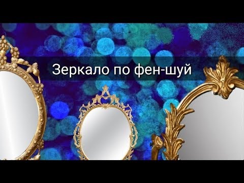 ЗЕРКАЛО ПО ФЕН-ШУЙ