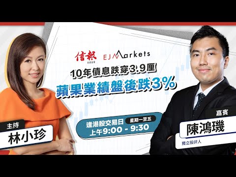 【開市部署】10年債息跌穿3.9厘 蘋果業績盤後跌3%| #ejmarkets | #林小珍 | #陳鴻璣 | #港股 | #美股 | #恒指 | 2024-2-2