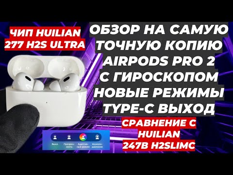 Видео: ОБЗОР AIRPODS PRO 2 ЧИП HUILIAN 277 H2S ULTRA АДАПТИВНЫЙ РЕЖИМ СРАВНЕНИЕ С HUILIAN 247B H2SLIMC