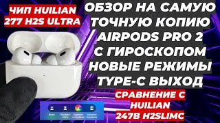 ОБЗОР AIRPODS PRO 2 ЧИП HUILIAN 277 H2S ULTRA АДАПТИВНЫЙ РЕЖИМ СРАВНЕНИЕ С HUILIAN 247B H2SLIMC