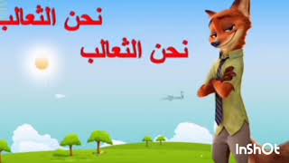 نشيد نحن الارانب