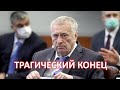 Медики сделали всё возможное... Владимир Жириновский перестал