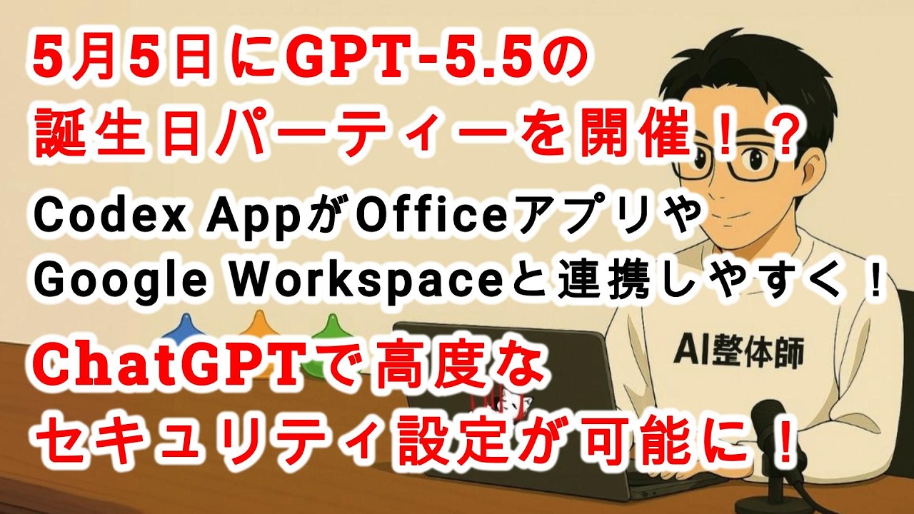 5月5日より発送可能です AI News No. 350] GPT-5.5's birthday party is on May 5th!? Codex