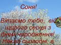 З днем народження Соня