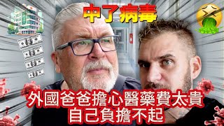 中了病毒!爸爸向台灣醫療求救🆘 擔心醫藥費太貴自己付不起!!!🏥|本來要帶爸爸環島結果...結果沒辦法😭😭😭