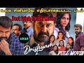 Best crime thriller movie explained Tamil/ Drishyam2 full movie explain Tamil #drishyam2 #crimestory