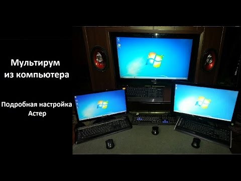 Мультирум из компьютера - Подробная настройка Астер
