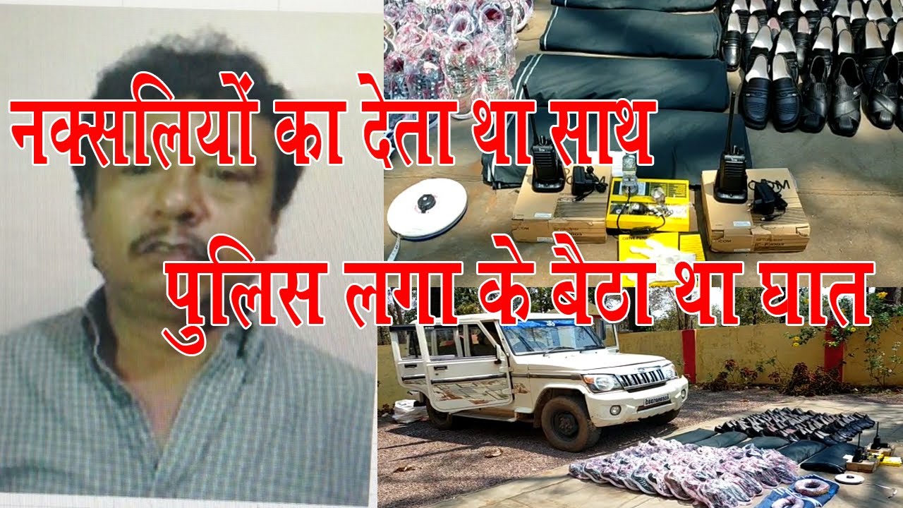 Kanker police ko Badi safalta Ek bada naxali network Laga hath