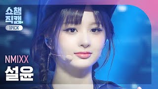 [쇼챔 원픽캠 4K] NMIXX SULLYOON - DASH (엔믹스 설윤 - 대시) l Show Champion l EP.502 l 240124