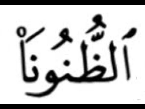 77 كلمات صعبة الظنونا الرسولا السبيلا