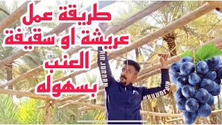 تعلم طريقة عمل عريشة او سقيفة العنب بسهوله Crafts in the wonder grapes