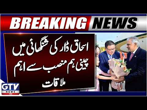 Ishaq Dar Holds Important Meeting with Chinese Counterpart in Shanghai | Breaking News