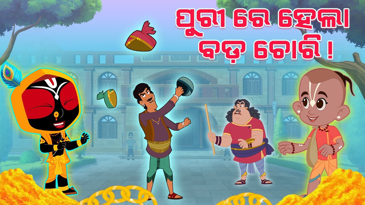 ପୁରୀ ରେ ହେଲା ବଡ ଚୋରି | Story of Pagdiwala in Puri | Balram & Jaga | Jay Jagannath Odia Episode 57