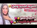 سمعوني زغروطه يابنات حلم بيتي أتحقق وخلاص نولنا المراد ونور البيت الانتريه الجديد 