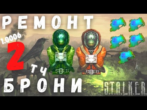 Видео: РЕМОНТ БРОНИ 2 | ПЛЕНКА | S.T.A.L.K.E.R. | ТЕНЬ ЧЕРНОБЫЛЯ | 1.0006