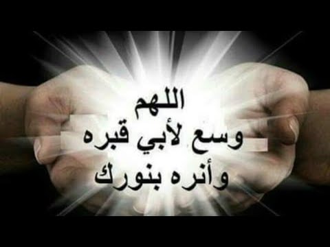 دعاء لأبي المتوفي اللهم وسع لأبي قبره وأنره بنورك