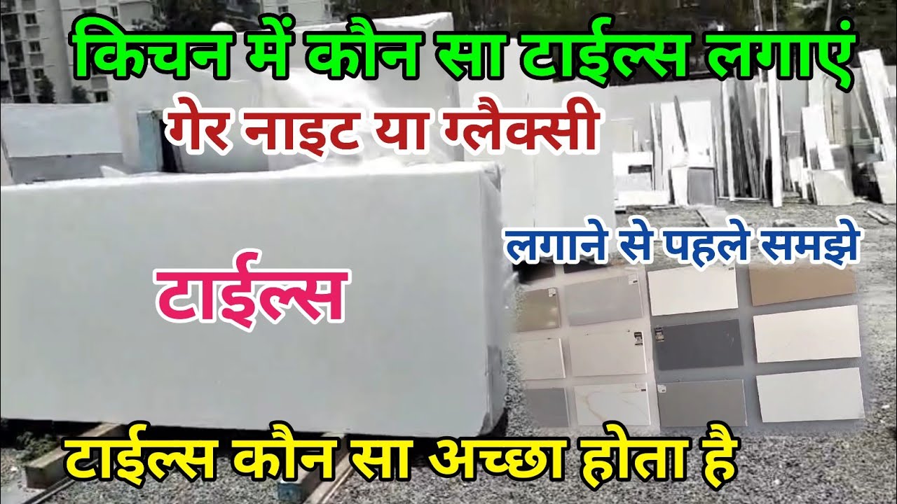 Kitchen ke liye konsi tile laghvaye, Best tile for Kitchen Room YouTube