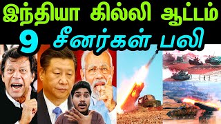 அதிர்ச்சியில் உறைந்து சீனா | What happened on the India China border | Tamil | INFORMATIVE BOY