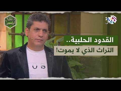 القدود الحلبية تراث حلب الموسيقي الذي لا يموت  في ظلال الياسمين