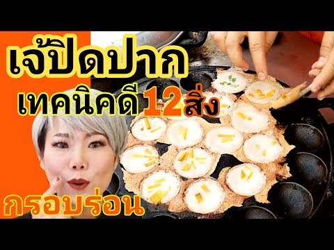 ขนมครกโบราณ สูตรทำขาย พร้อมคำนวณต้นทุนกำไรให้ดูกันชัดๆ #บ้านเราสตอรี่. 