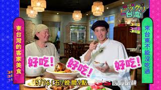 預告「台灣好吃驚」第141集_來台東不能沒吃過的客家美食