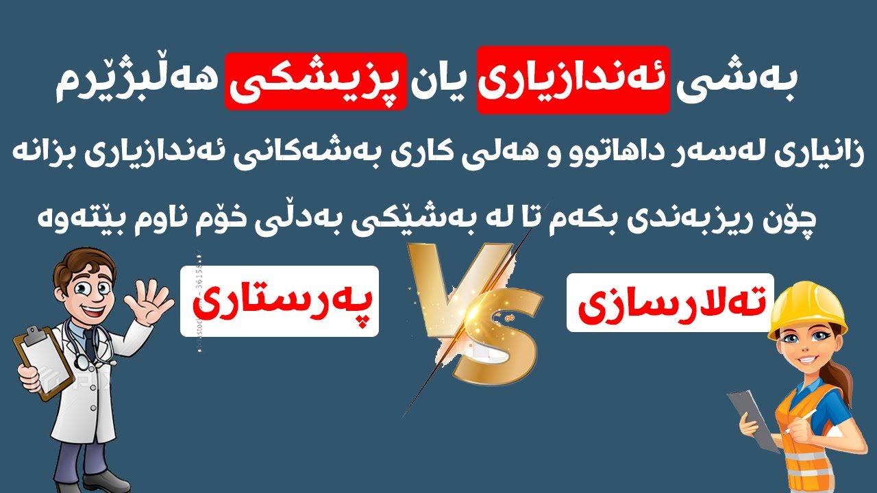 جیاوازی نێوان بەشی ئەندازیاری و پزیشکی - شیکردنەوەی بەشەکانی ئەندازیاری لە زانکۆکانی کوردستان
