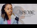እንደ ንስር Emnet Samuel Cover Song By Wintana Nuredin 2025 እንደ ንስር Emnet Samuel Cover Song By Wintana Nuredin 2025