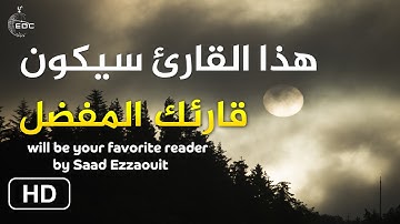 ما أجملها من تلاوة وما أخشعه من ترتيل🤎هذا القارئ سيكون قارئك المفضل من الان