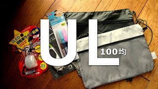 100均で揃えたUL アウトドアに使えそう。ウルトラライト選び 100均で揃えたUL アウトドアに使えそう。ウルトラライト選び